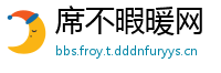 席不暇暖网